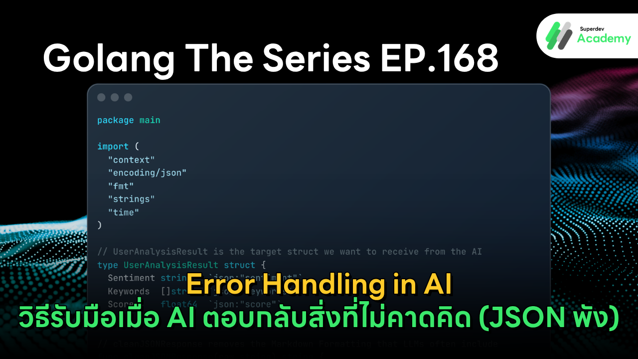 โค้ด Golang สำหรับจัดการ Error และแก้ปัญหา JSON พังเมื่อเชื่อมต่อกับ AI