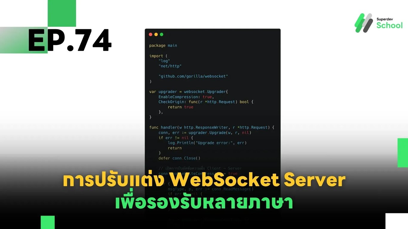 EP.74 การปรับแต่ง WebSocket Server เพื่อรองรับหลายภาษา (Multilingual Support)
