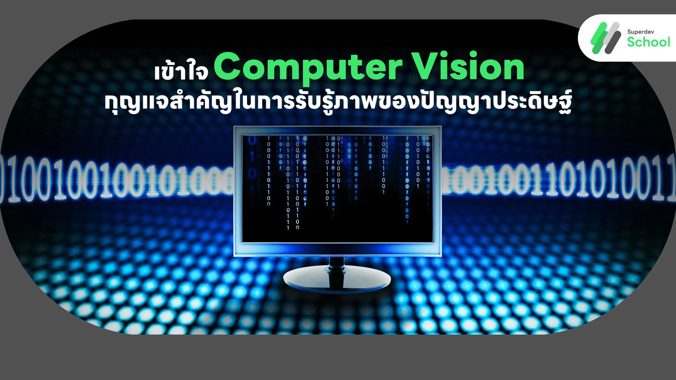 เข้าใจ Computer Vision: กุญแจสำคัญในการรับรู้ภาพของปัญญาประดิษฐ์