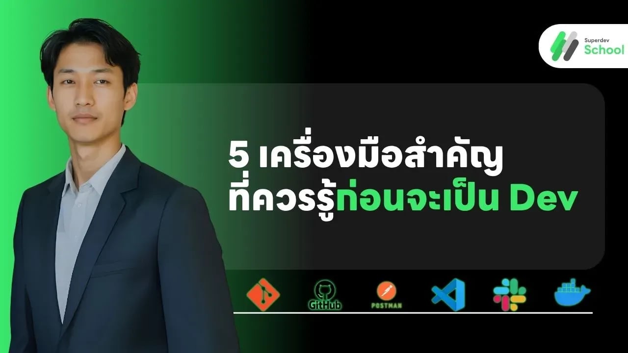 5 เครื่องมือสำคัญที่ควรรู้ก่อนจะเป็น Dev