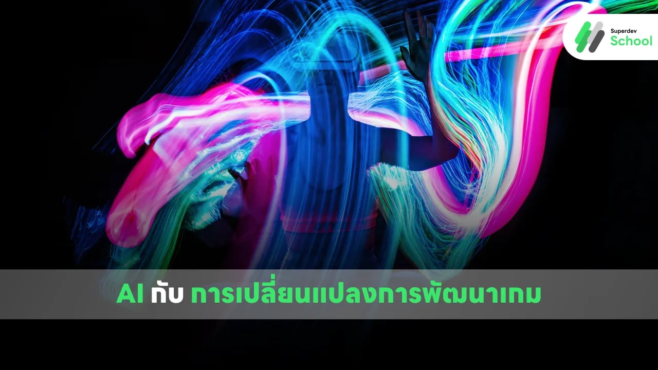 ปัญญาประดิษฐ์กับการเปลี่ยนแปลงการพัฒนาเกมยุคใหม่