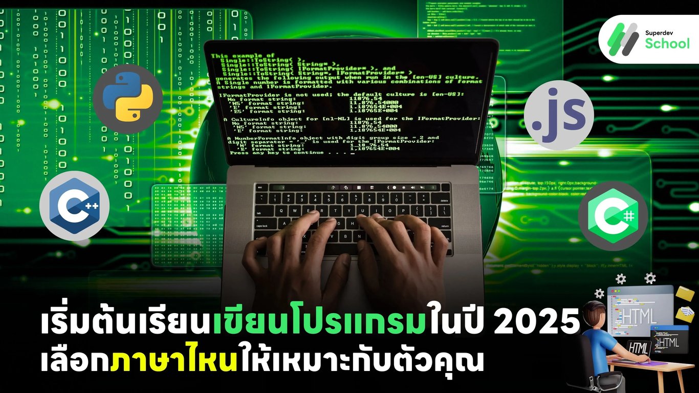 เริ่มต้นเรียนเขียนโปรแกรมในปี 2025: เลือกภาษาไหนให้เหมาะกับตัวคุณ