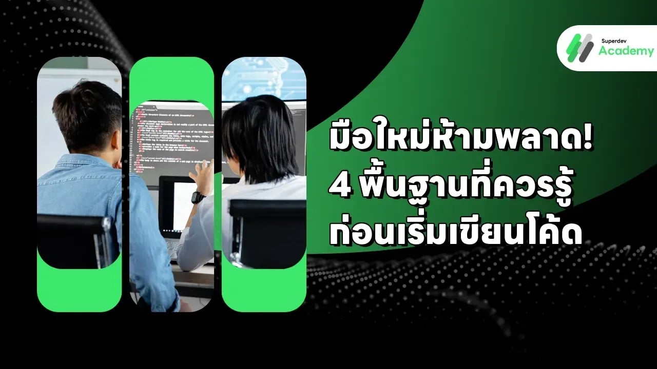 มือใหม่ห้ามพลาด! 4 พื้นฐานที่ควรรู้ก่อนเริ่มเขียนโค้ด 🚀