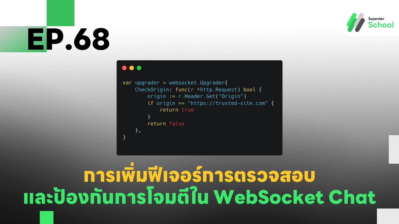 EP.68 การเพิ่มฟีเจอร์การตรวจสอบและป้องกันการโจมตีใน WebSocket Chat