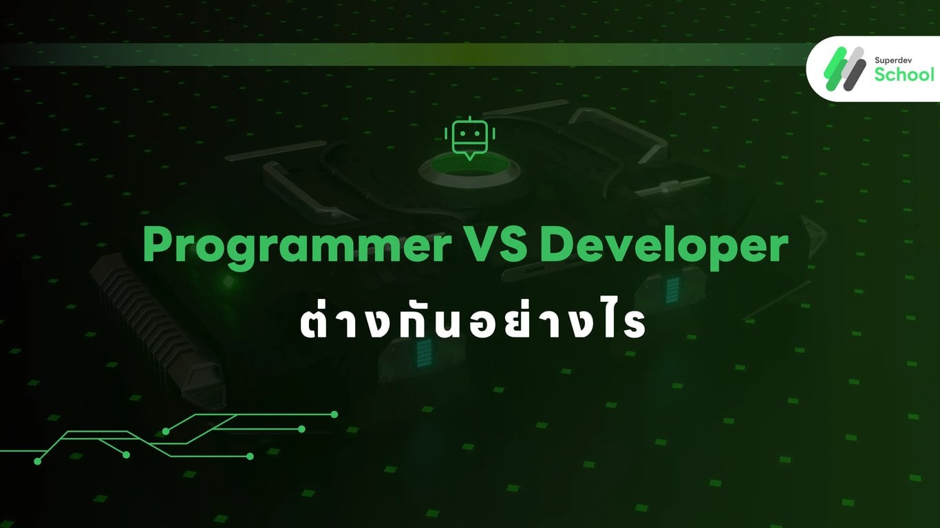 Programmer VS Developer ต่างกันอย่างไร
