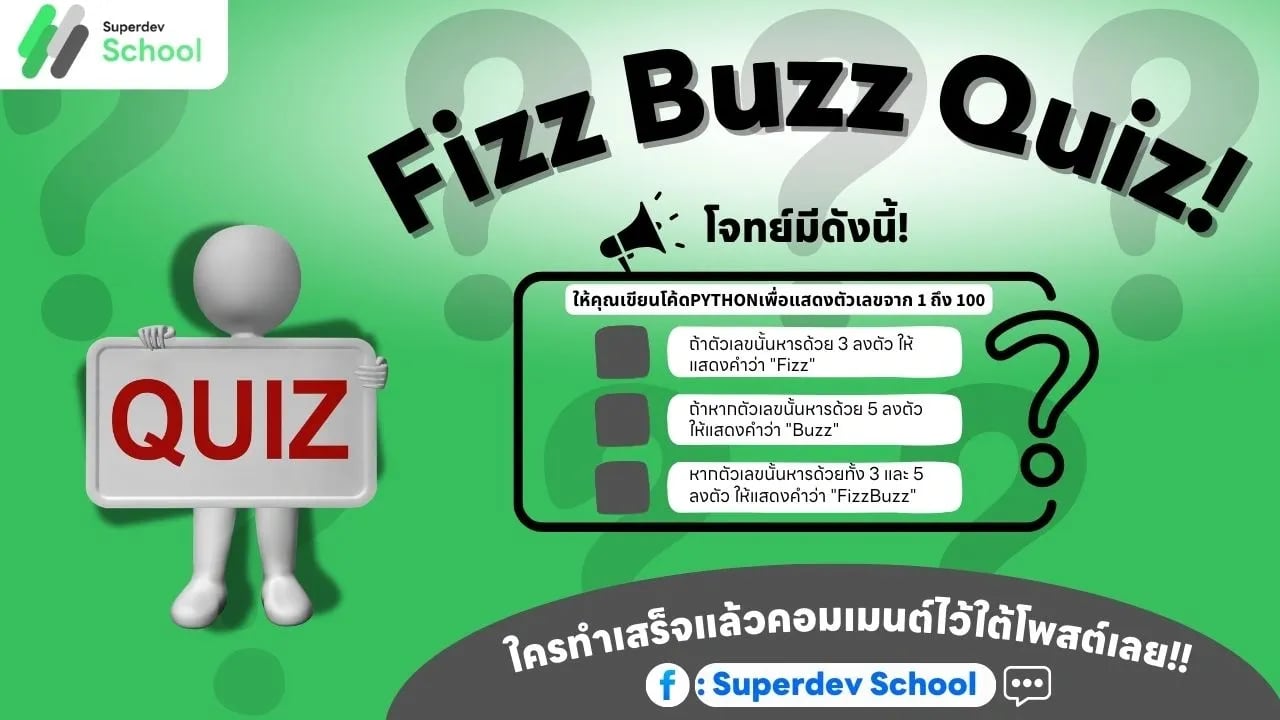 FizzBuzz คืออะไร? มาทดลองเล่นกันเถอะ!