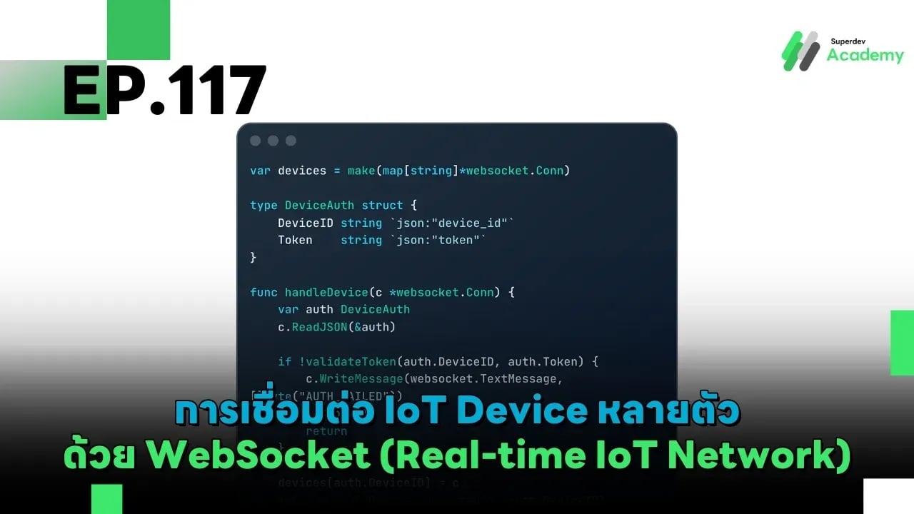 EP.117 การเชื่อมต่อ IoT Device หลายตัวด้วย WebSocket (Real-time IoT Network)