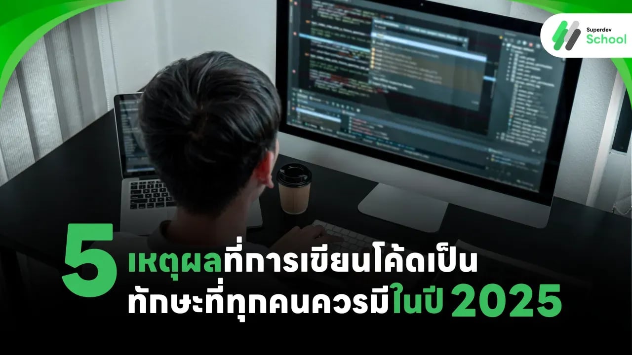 5 เหตุผลที่การเขียนโค้ดเป็นทักษะที่ทุกคนควรมีในปี 2025