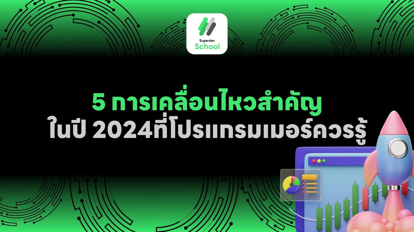 5 การเคลื่อนไหวสำคัญในปี 2024ที่โปรแกรมเมอร์ควรรู้