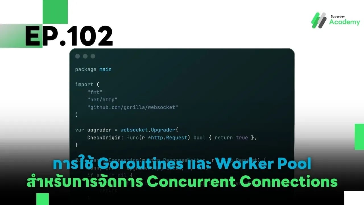 EP.102 การใช้ Goroutines และ Worker Pool สำหรับการจัดการ Concurrent Connections