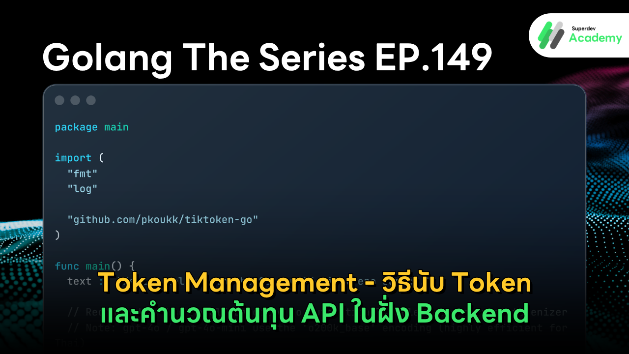 วิธีเขียนโค้ดภาษา Go เพื่อนับจำนวน Token และคำนวณราคาค่าบริการ API ของ OpenAI