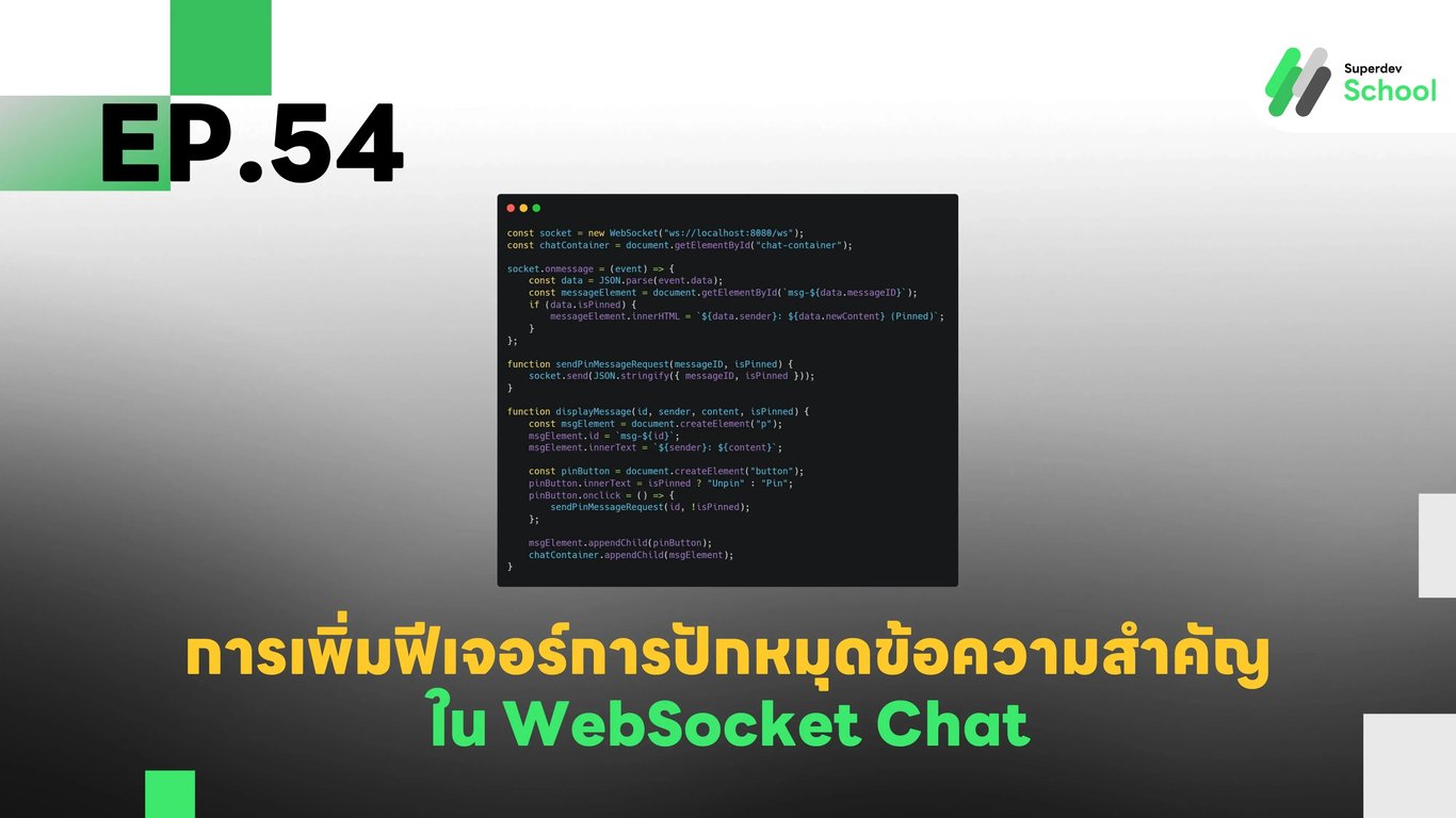 EP.54 การเพิ่มฟีเจอร์การปักหมุดข้อความสำคัญใน WebSocket Chat