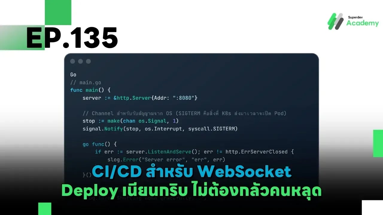 Golang The Series EP 135: CI/CD สำหรับ WebSocket Deploy เนียนกริบ ไม่ต้องกลัวคนหลุด
