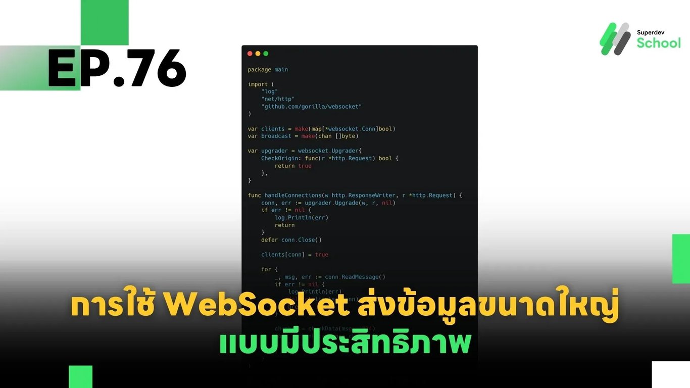 EP.76 การใช้ WebSocket ในการส่งข้อมูลขนาดใหญ่ (Handling Large Data Transfers)