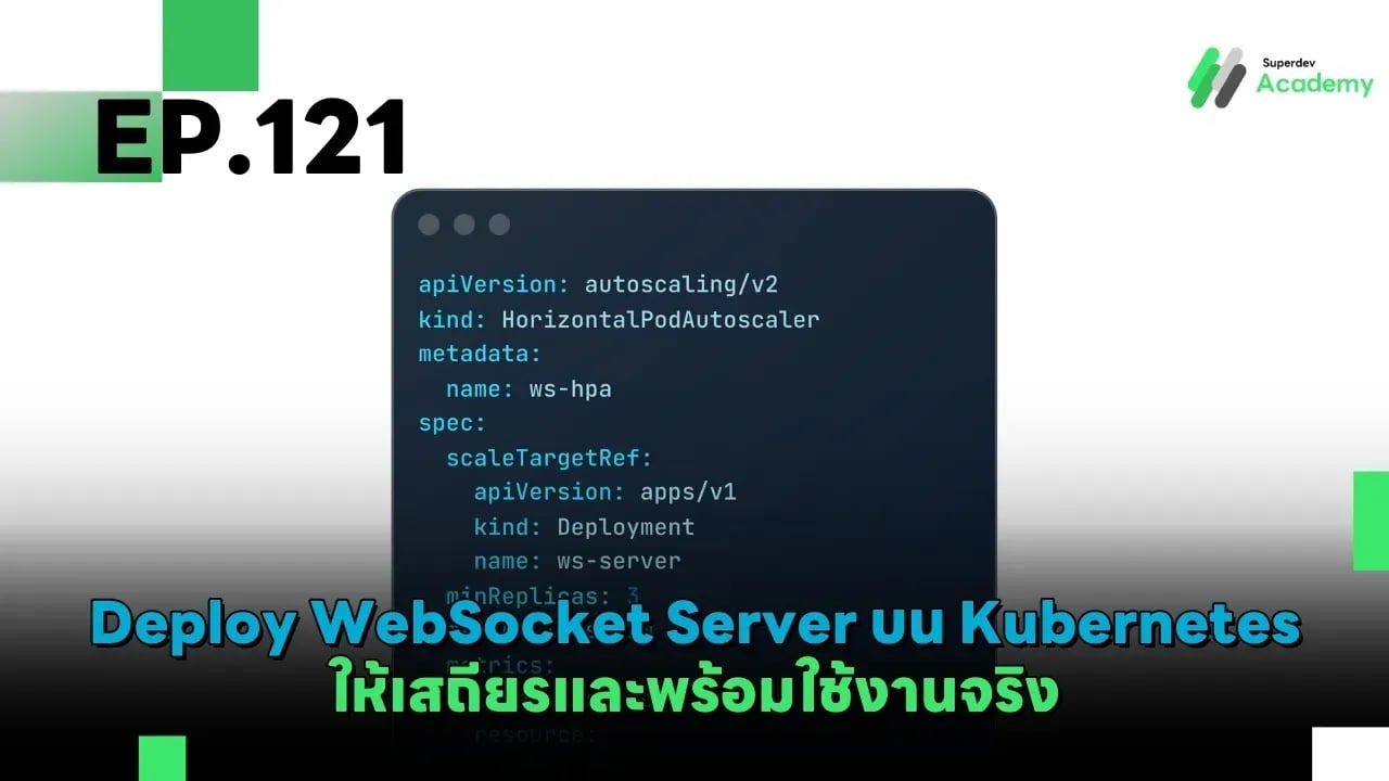 EP.121 Deploy WebSocket Server บน Kubernetes ให้เสถียรและพร้อมใช้งานจริง