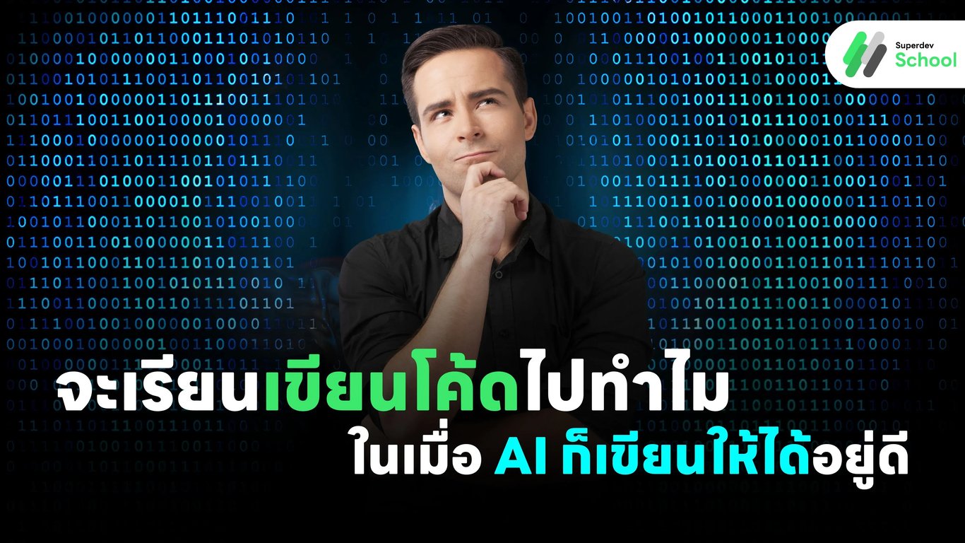 จะเรียนเขียนโค้ดไปทำไม ในเมื่อ AI ก็เขียนให้ได้อยู่ดี