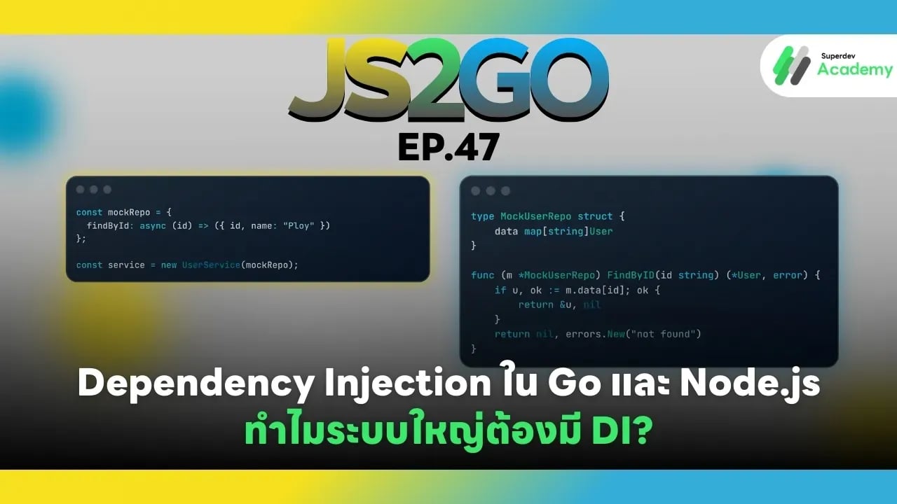 JS2GO EP.47 Dependency Injection ใน Go และ Node.js: ทำไมระบบใหญ่ต้องมี DI?