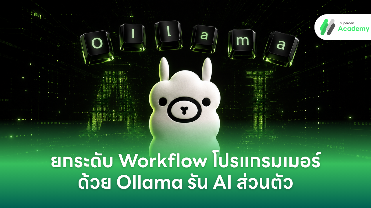 คู่มือยกระดับ Workflow โปรแกรมเมอร์ด้วย Ollama รัน AI ส่วนตัว ปลอดภัย ไม่ใช้เน็ต