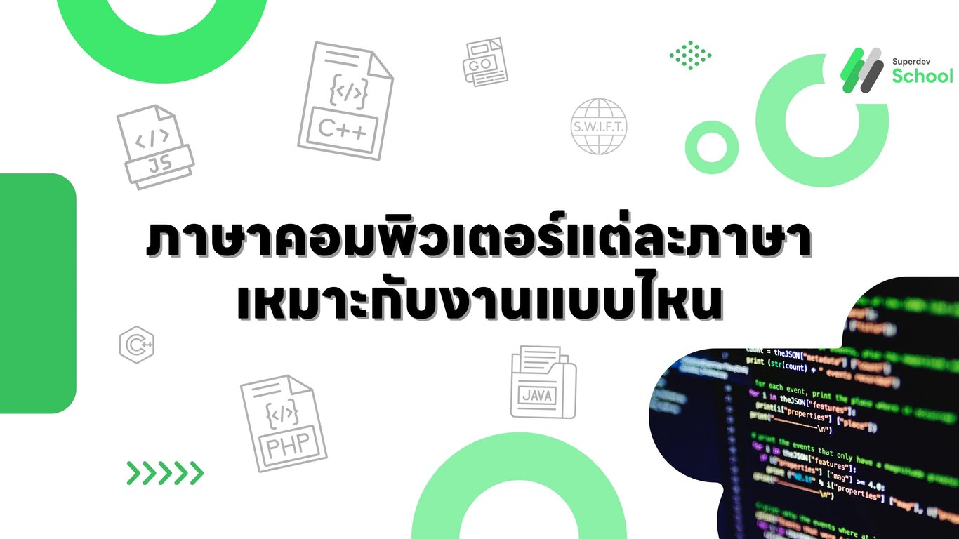 ภาษาคอมพิวเตอร์แต่ละภาษาเหมาะกับงานแบบไหน