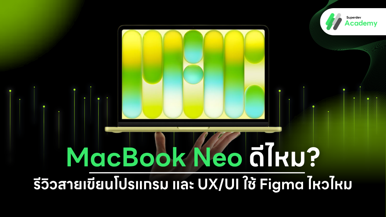 รีวิว MacBook Neo สำหรับเขียนโค้ดและดีไซน์