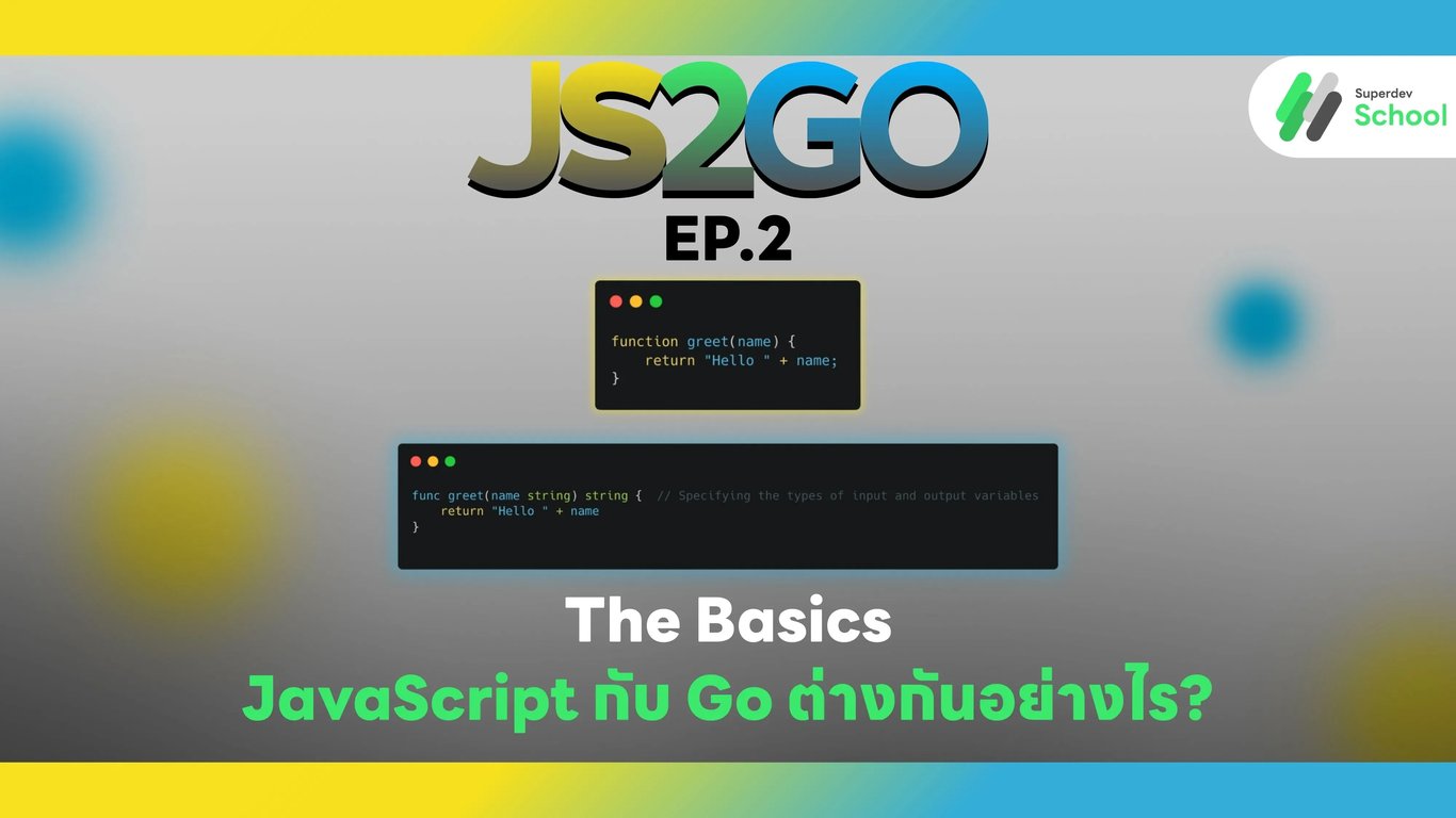JS2GO EP.2 The Basics: JavaScript กับ Go ต่างกันอย่างไร?