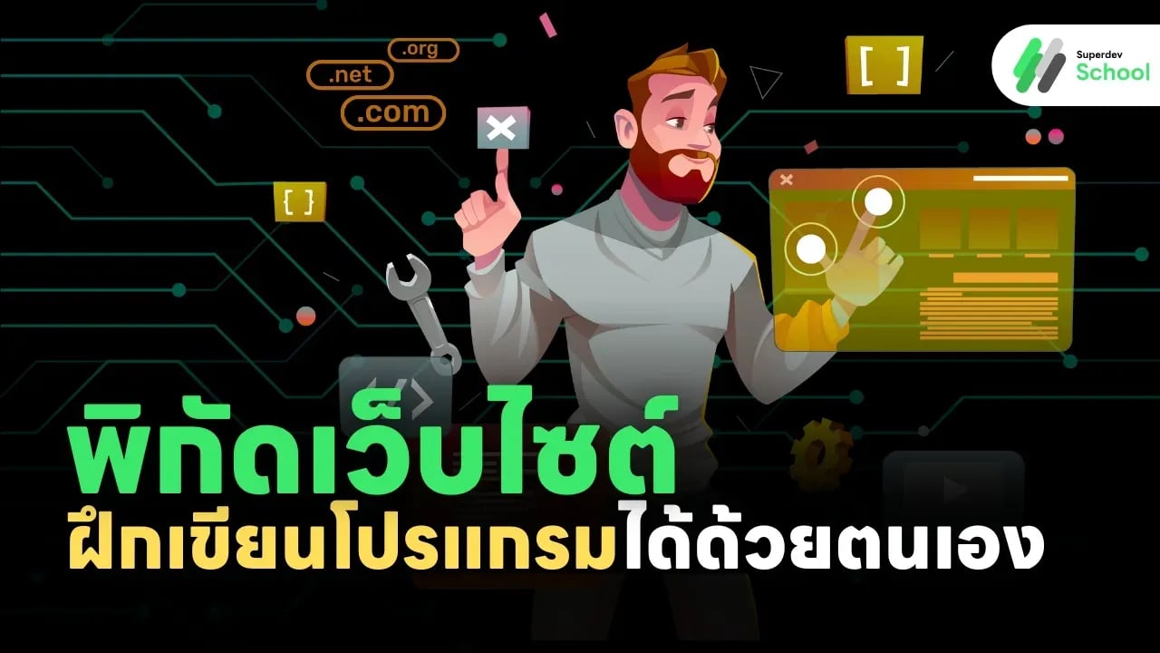 พิกัดเว็บไซต์ฝึกเขียนโปรแกรมได้ด้วยตนเอง!