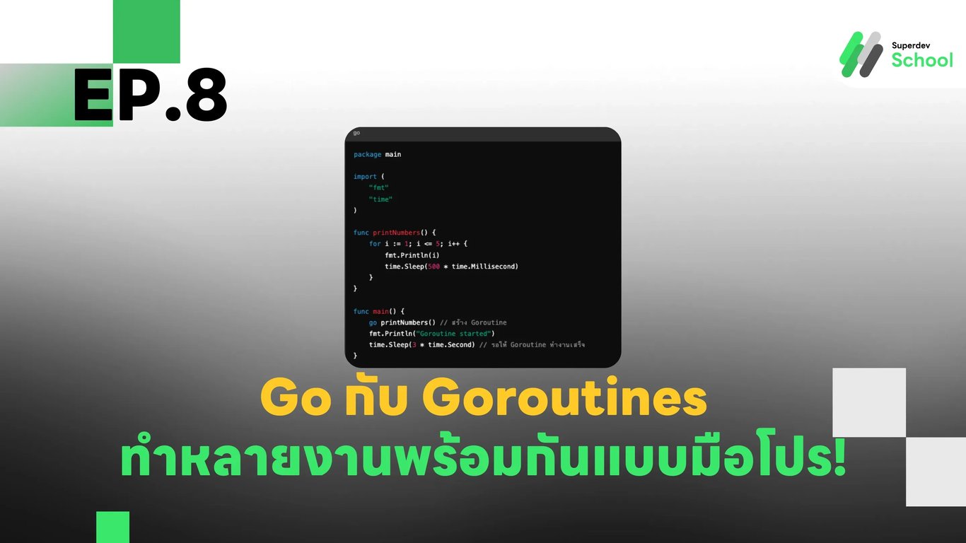 EP.8 Go กับ Goroutines - ทำหลายงานพร้อมกันแบบมือโปร!
