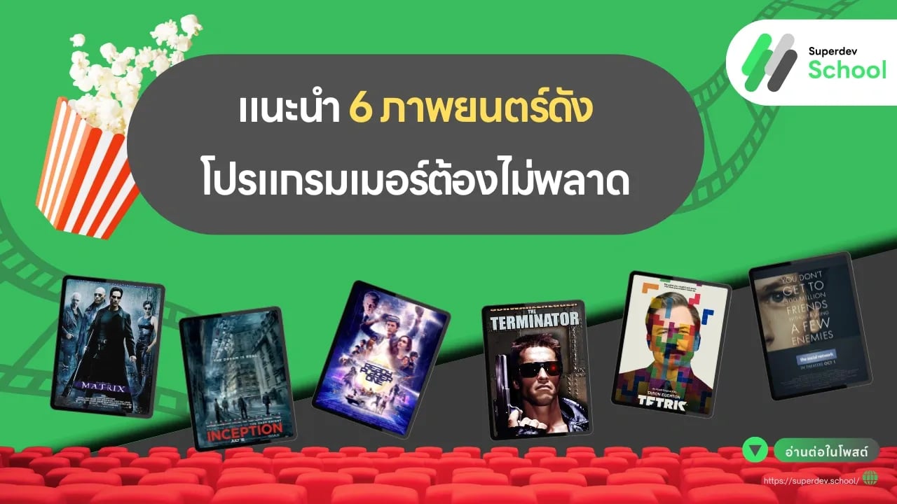 แนะนำ 6 ภาพยนตร์ดังโปรแกรมเมอร์ต้องไม่พลาด