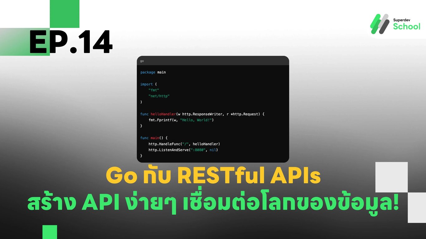 EP.14 Go กับ RESTful APIs - สร้าง API ง่ายๆ เชื่อมต่อโลกของข้อมูล!