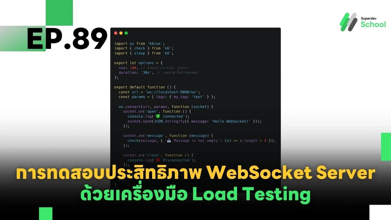 EP.89 การทดสอบประสิทธิภาพ WebSocket Server ด้วยเครื่องมือ Load Testing