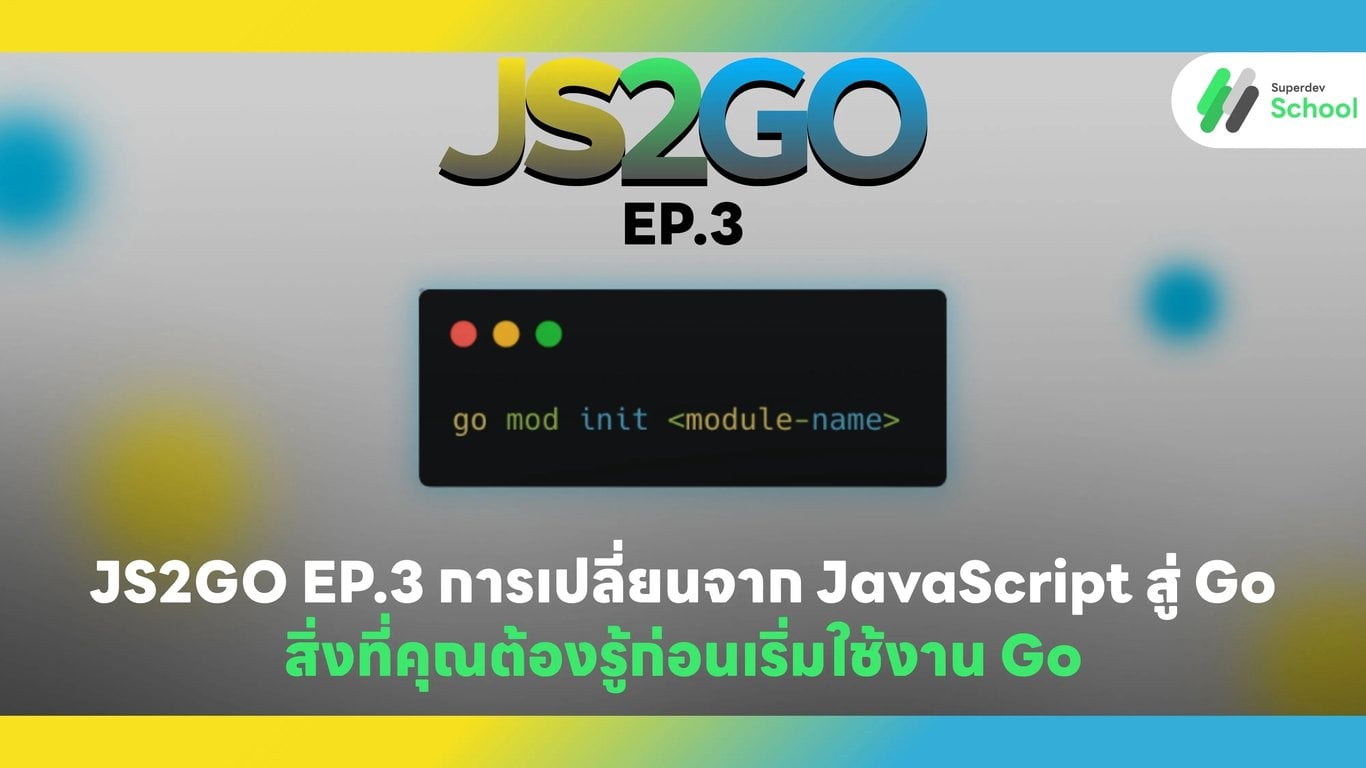JS2GO EP.3 การเปลี่ยนจาก JavaScript สู่ Go: สิ่งที่คุณต้องรู้ก่อนเริ่มใช้งาน Go