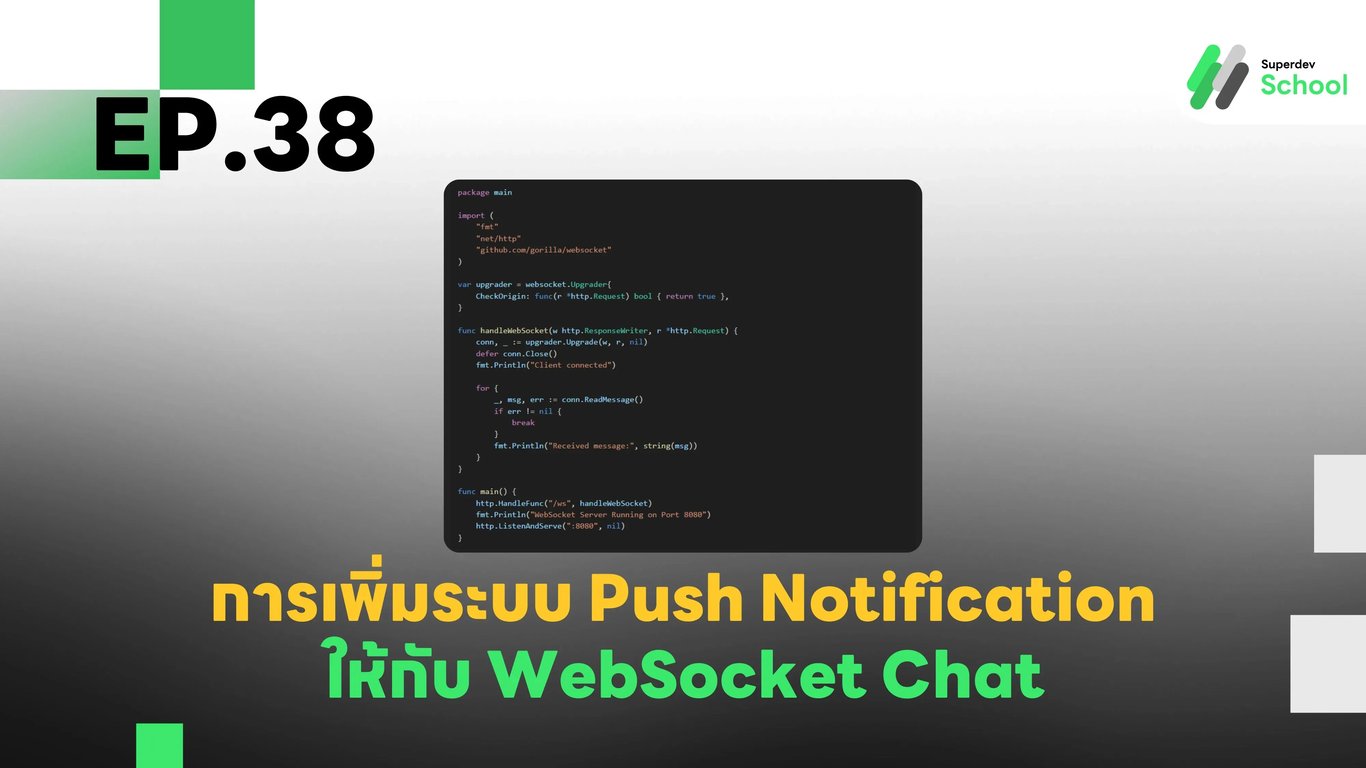 EP.38 การเพิ่มระบบ Push Notification ให้กับ WebSocket Chat