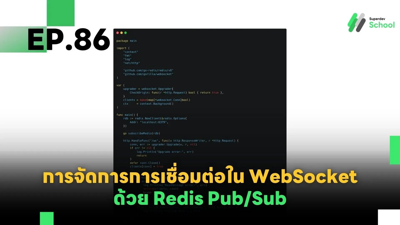 EP.86 การจัดการการเชื่อมต่อใน WebSocket ด้วย Redis Pub/Sub