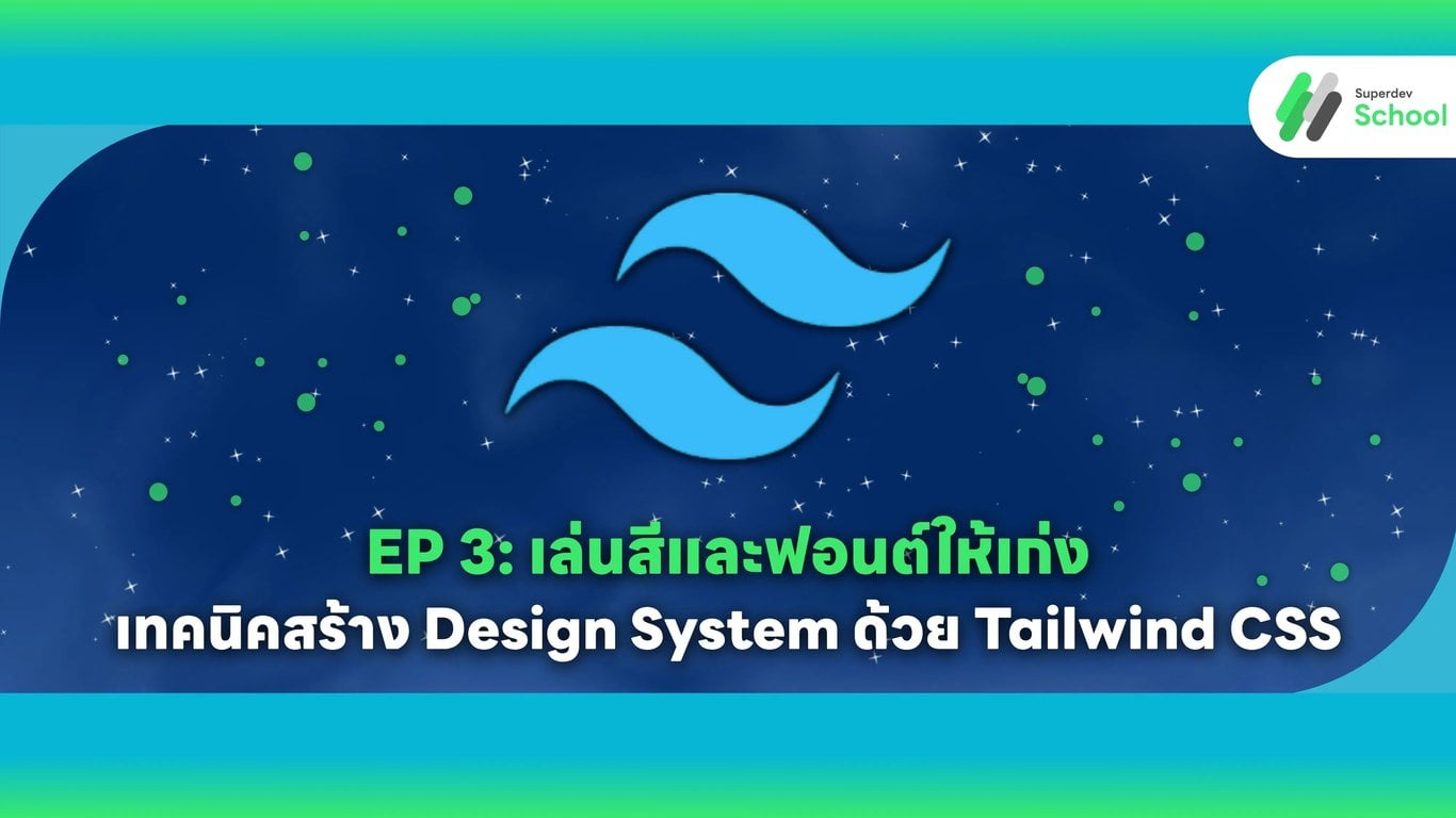 EP 3: เล่นสีและฟอนต์ให้เก่ง: เทคนิคสร้าง Design System ด้วย Tailwind CSS