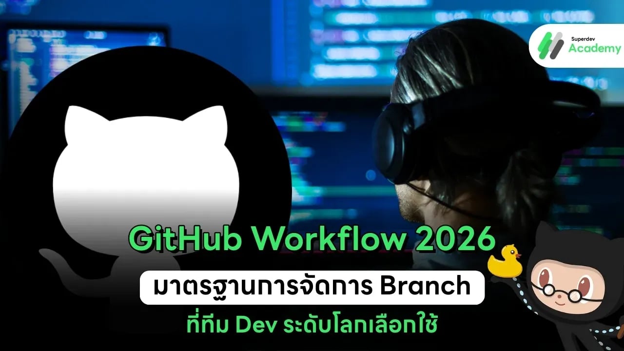 GitHub Workflow 2026: มาตรฐานการจัดการ Branch ที่ทีม Dev ระดับโลกเลือกใช้