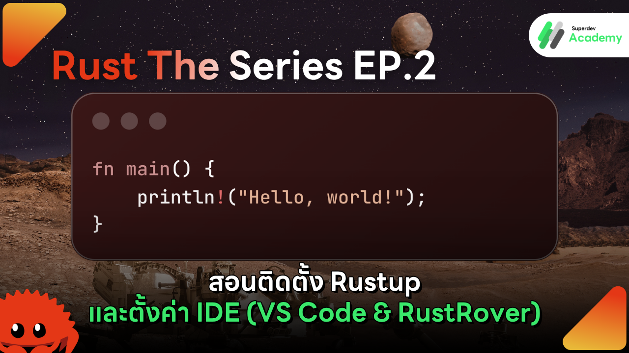 ภาพหน้าปกบทความสอนติดตั้ง Rustup และตั้งค่า VS Code กับ RustRover สำหรับเขียนโปรแกรมภาษา Rust โดย Superdev Academy