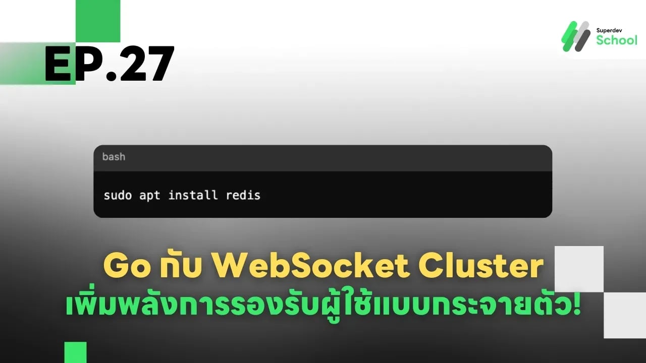 Ep.27 Go กับ WebSocket Cluster - เพิ่มพลังการรองรับผู้ใช้แบบกระจายตัว!