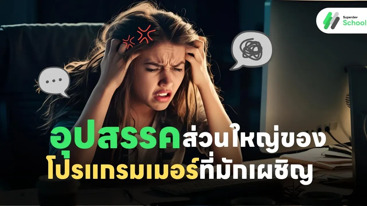 อุปสรรคส่วนใหญ่ของโปรแกรมเมอร์ที่มักเผชิญ