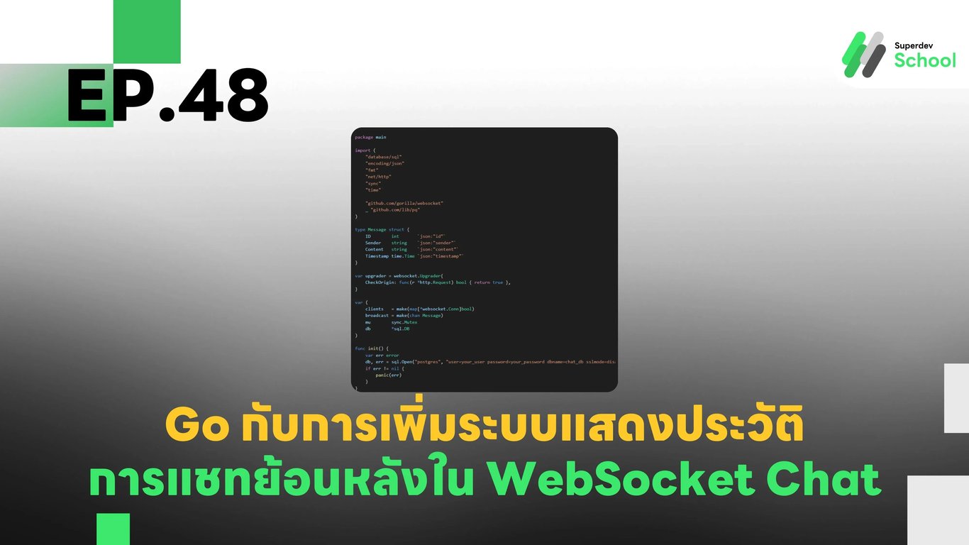 EP.48 การเพิ่มระบบแสดงประวัติการแชทย้อนหลังใน WebSocket Chat