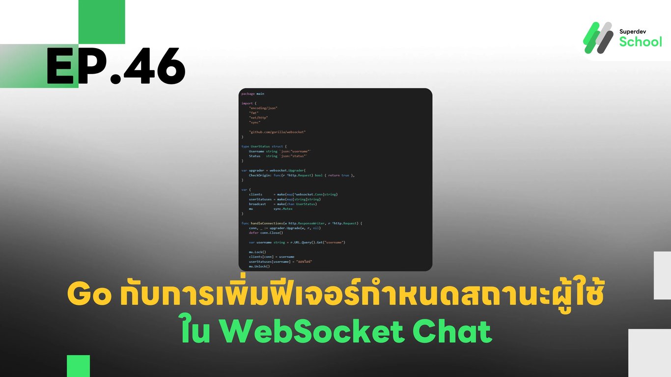 EP.46 การเพิ่มฟีเจอร์กำหนดสถานะผู้ใช้ (Custom User Status) ใน WebSocket Chat