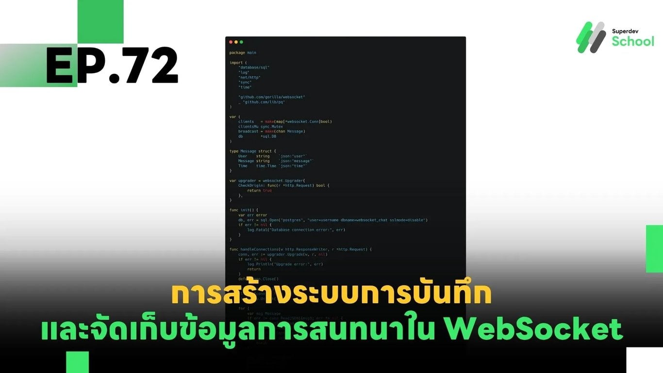 EP.72 การสร้างระบบการบันทึกและจัดเก็บข้อมูลการสนทนา (Message Logging) ใน WebSocket