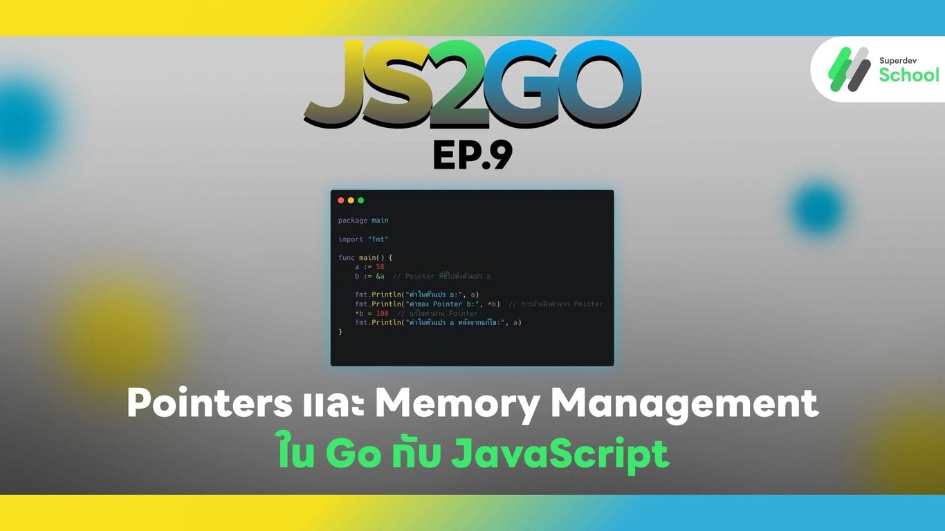JS2GO EP.9 Pointers และ Memory Management ใน Go กับ JavaScript