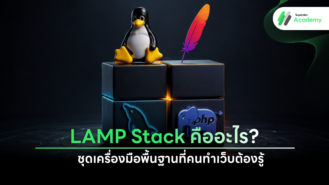 เทคโนโลยี LAMP Stack สำหรับพัฒนาเว็บไซต์