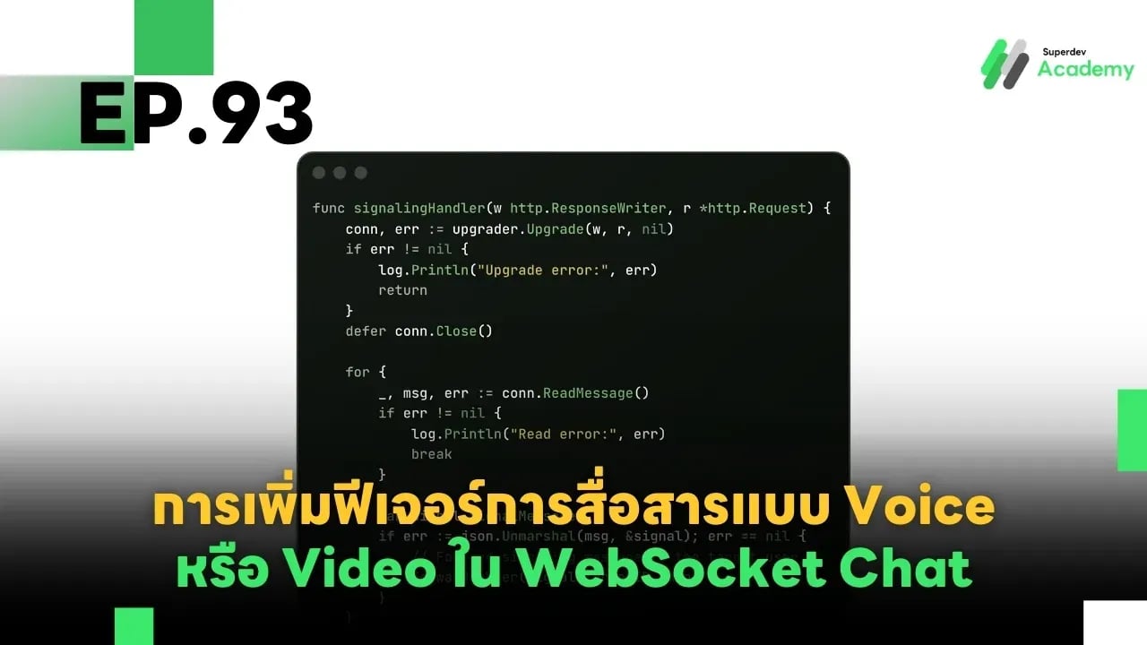 EP.93 การเพิ่มฟีเจอร์การสื่อสารแบบ Voice หรือ Video ใน WebSocket Chat