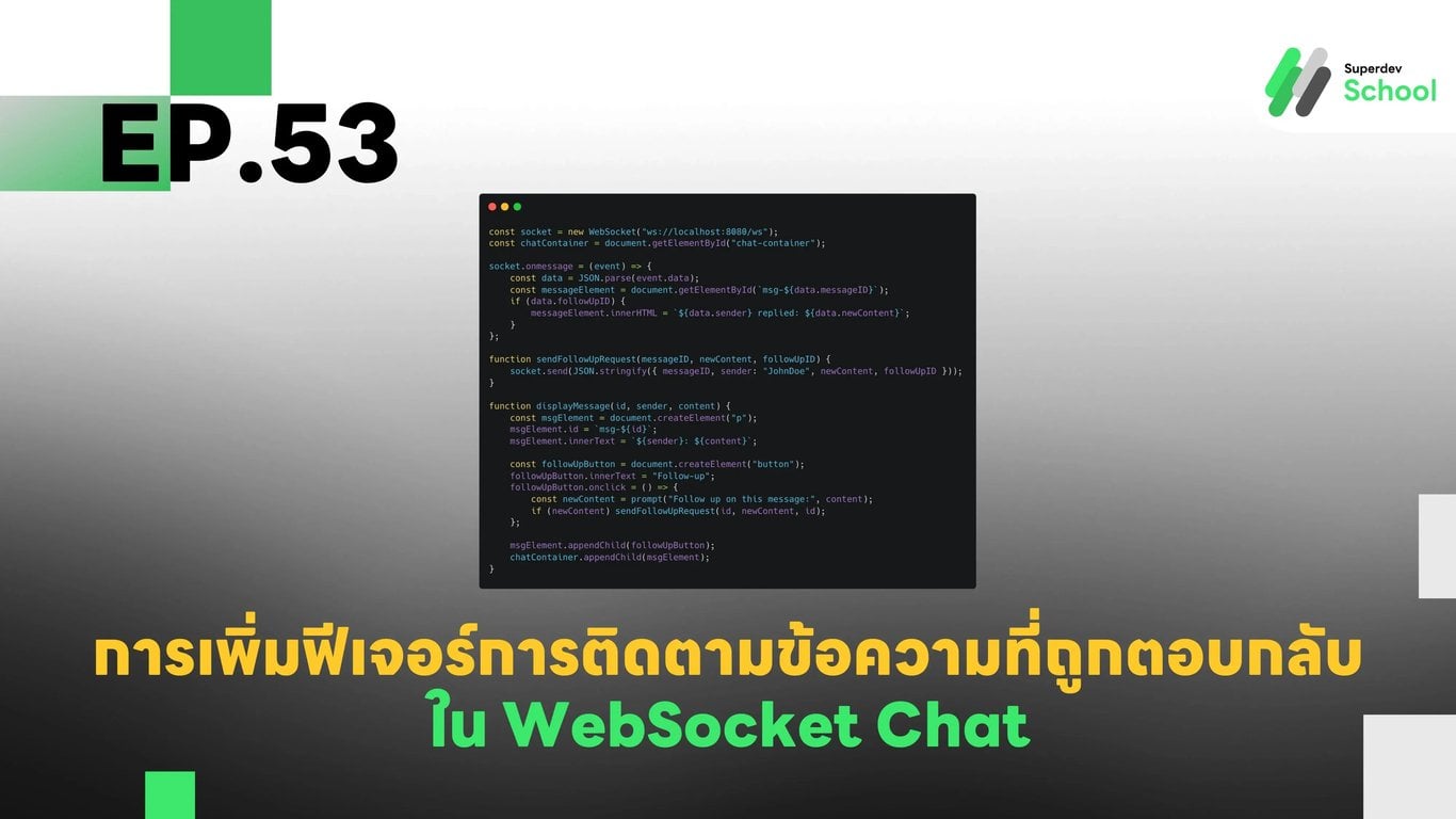 EP.53 การเพิ่มฟีเจอร์การติดตามข้อความที่ถูกตอบกลับใน WebSocket Chat