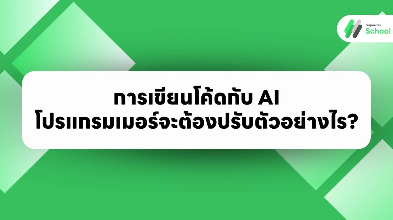 การเขียนโค้ดกับ AI: โปรแกรมเมอร์จะต้องปรับตัวอย่างไร?