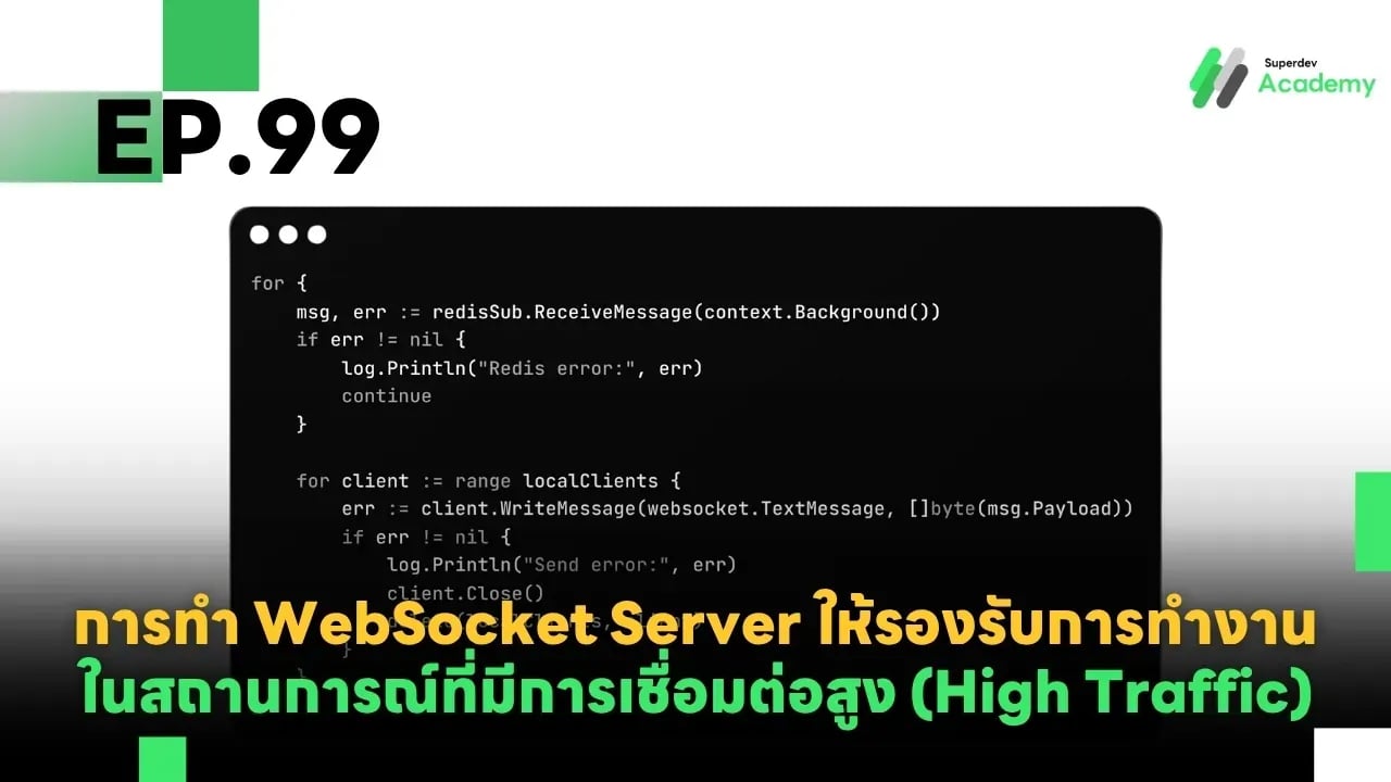 EP.99 การทำ WebSocket Server ให้รองรับการทำงานในสถานการณ์ที่มีการเชื่อมต่อสูง (High Traffic)