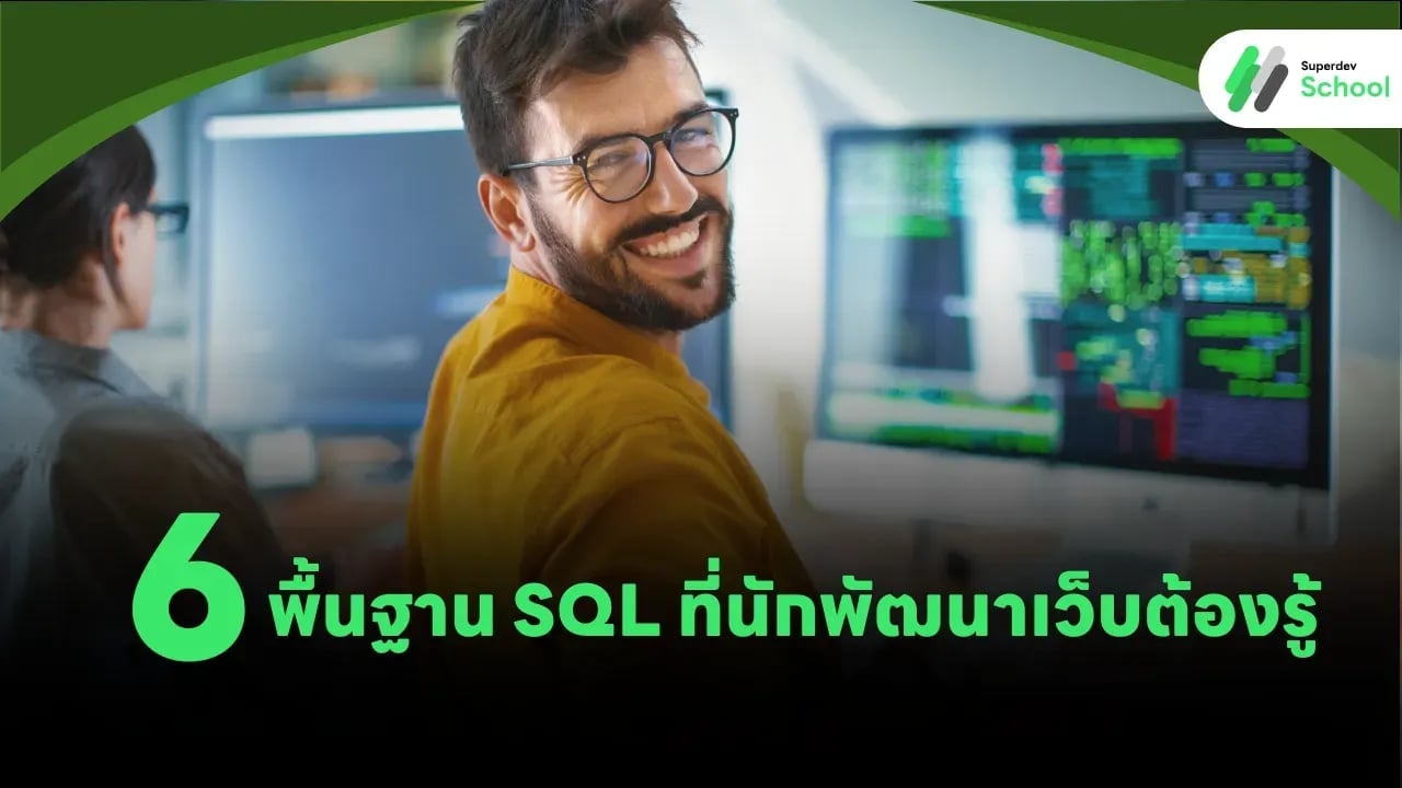 พื้นฐาน SQL ที่นักพัฒนาเว็บต้องรู้