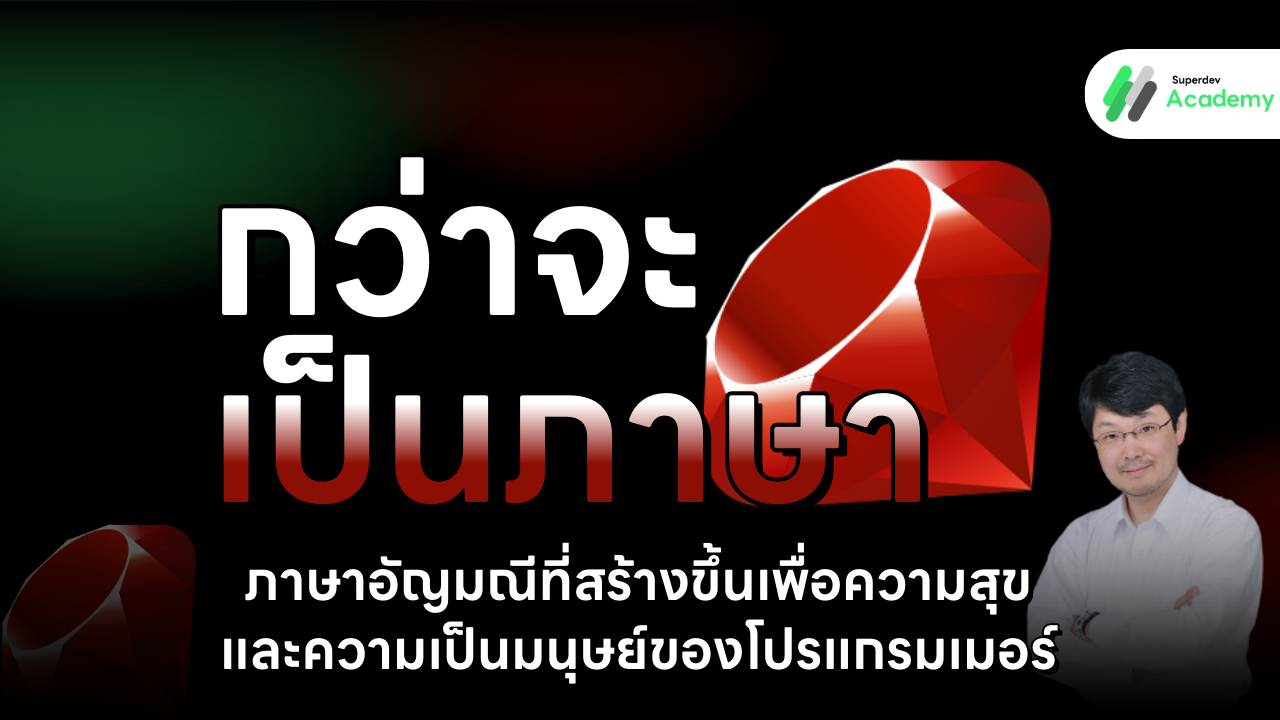 โลโก้อัญมณีสีแดงของภาษา Ruby ท่ามกลางบรรยากาศการเขียนโค้ดที่สะอาดตาและสื่อถึงความสุขของนักพัฒนา