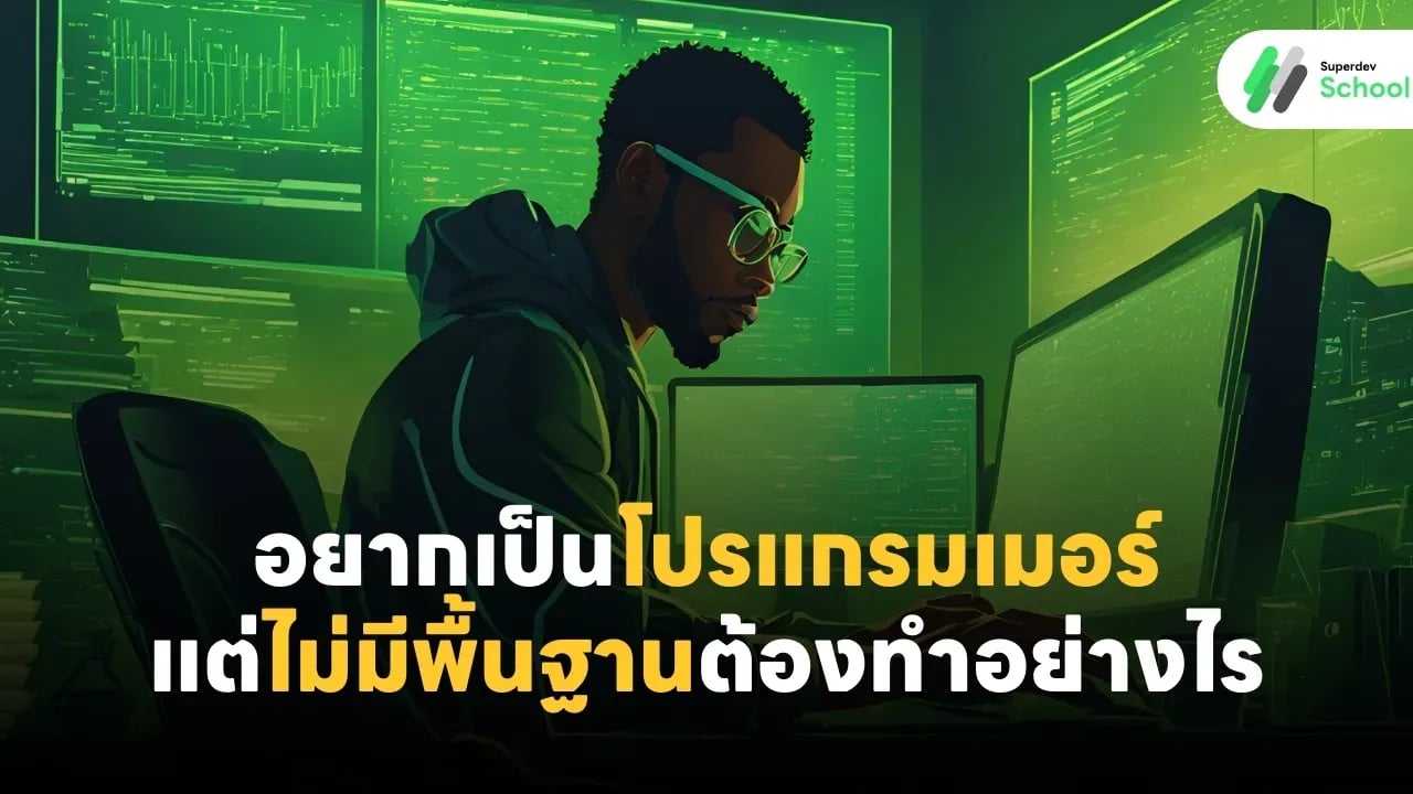 อยากเป็นโปรแกรมเมอร์ แต่ไม่มีพื้นฐานต้องทำอย่างไร